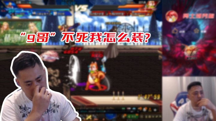 【李永】9哥不死我怎么装？
