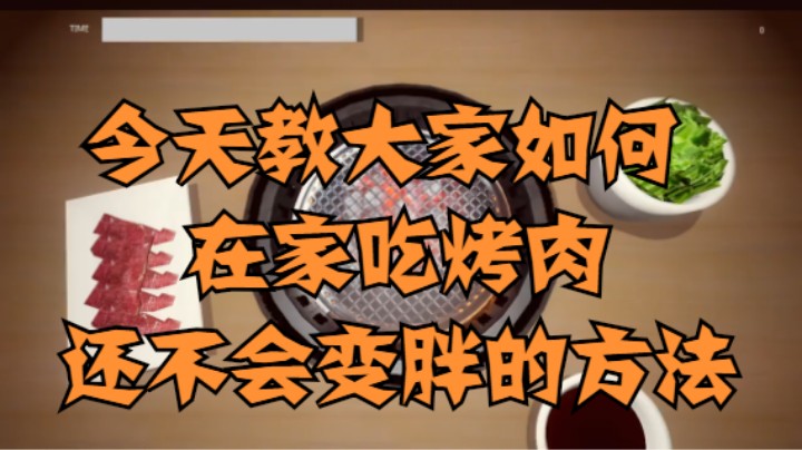 今天教大家如何在家吃烤肉还不会变胖的方法