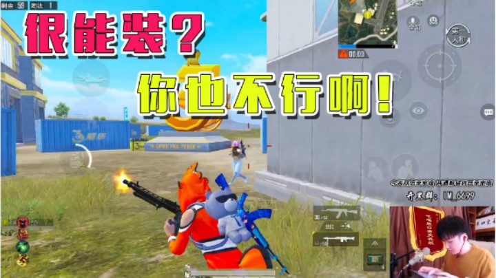 对面好像真的能打过，这就很尴尬！