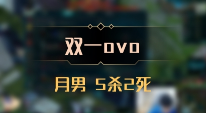 【双一ovo】月男 5杀2死