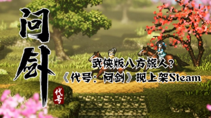 武侠版八方旅人？《代号：问剑》现上架Steam