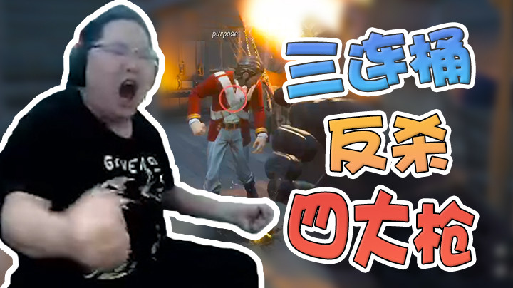 三连桶反杀四大枪，太爽了！