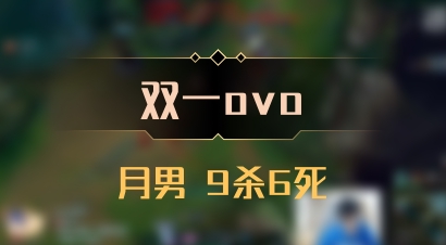 【双一ovo】月男 9杀6死