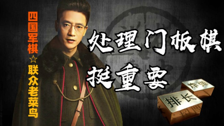 四国军棋：适当的时候处理掉门板位置棋，最好是炸取，你知道为什么吗？