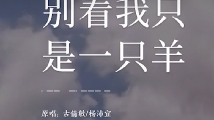 别看我只是一只羊