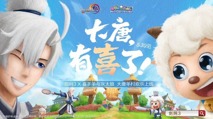 【剑网3x喜羊羊与灰太狼】《在下，羊羊侠》欢乐上映！