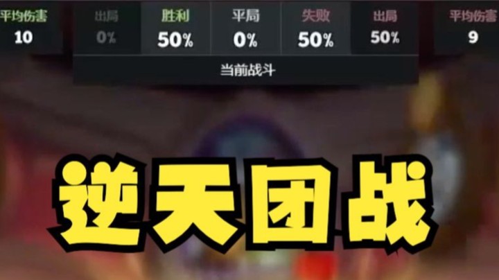 【炉石王师傅】现在的阳寿真的五五开哦 都是什么逆天团战