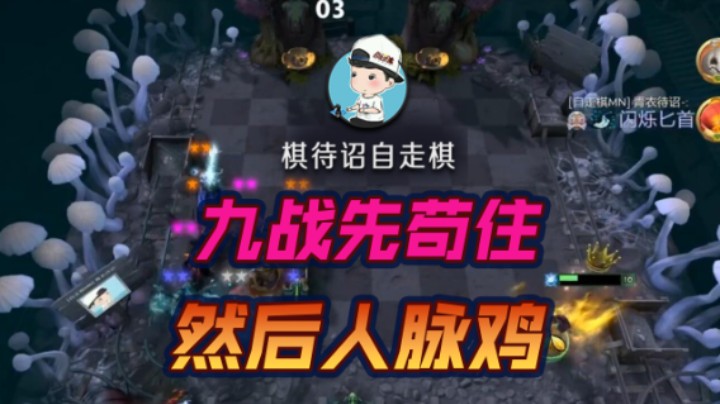 九战先苟住 然后人脉鸡