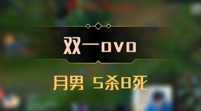 【双一ovo】月男 5杀8死