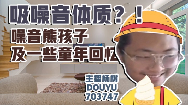 【杨树故事会】被邻居噪音缠绕的厄运，跨省搬家都无法抵抗！噪音熊孩子引发关于妙脆角的童年回忆。