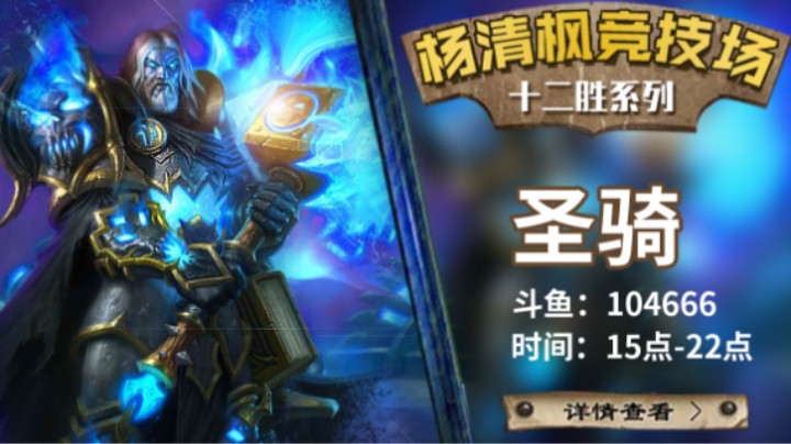 【杨清枫炉石传说竞技场548】瓦王双海兽号圣骑士12-0