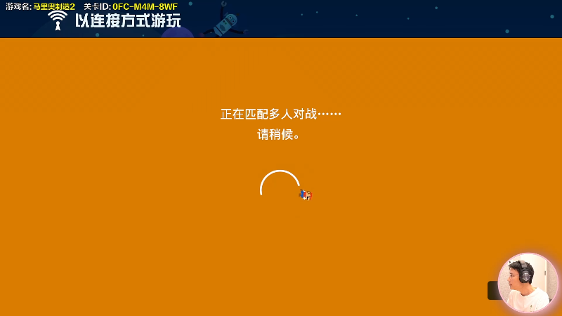 我在斗鱼看超级小桀直播马里奥制造