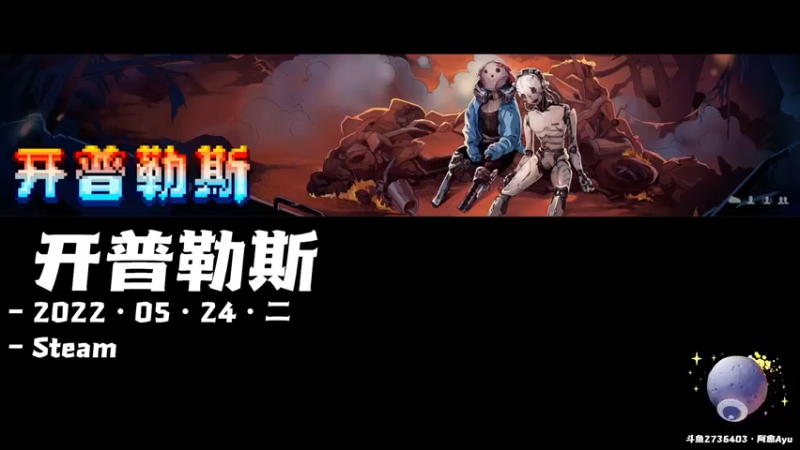 【2022-05-24 20点场】阿愈Ayu：愈❥»开普勒斯上正式版啦！快来联机