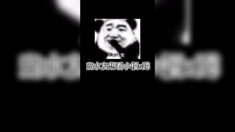 【小樱】当水友想看小樱s蹲，看完之后直呼上当