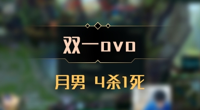 【双一ovo】月男 4杀1死