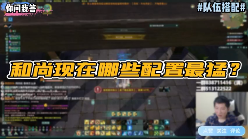 【剑网3】你问我答-和尚现在哪些配置最猛？