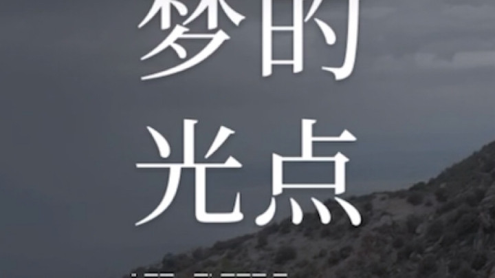 梦的光点