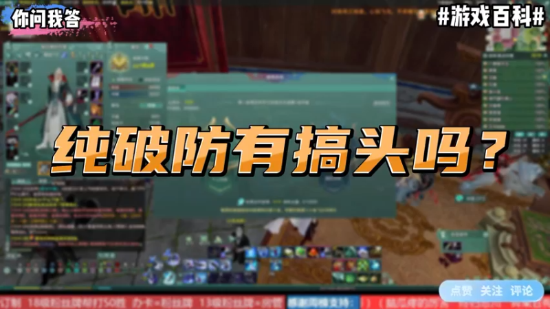 【剑网3】你问我答-纯破防有搞头吗？