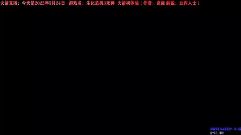 【2022-05-24 11点场】BIO火箭：火箭直播：死神降临！初体验！