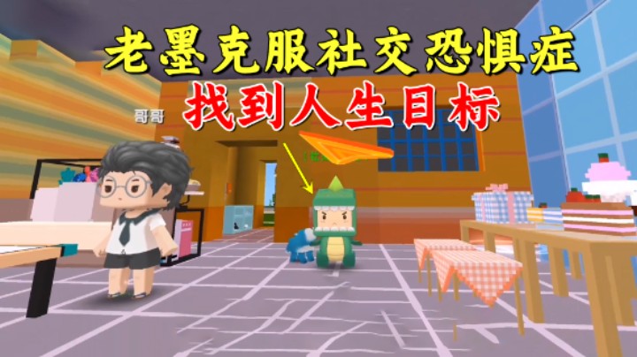 迷你世界：爆笑成长日记！老墨找到人生目标，克服了社交恐惧症