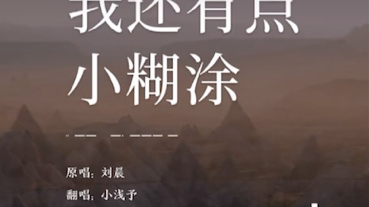 我还有点小糊涂