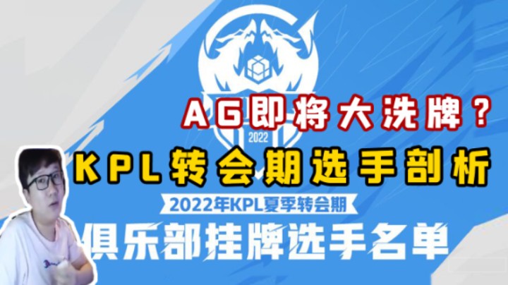 2022kpl夏季赛转会期到来！AG超玩会或将重建？
