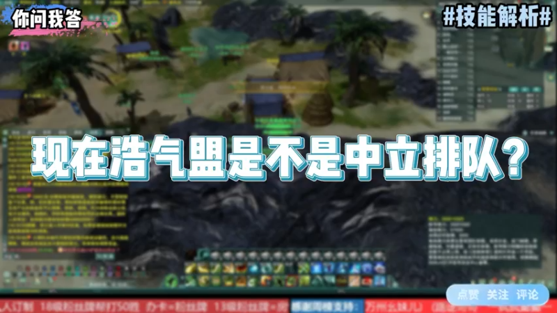 【剑网3】你问我答-现在浩气盟是不是中立排队？