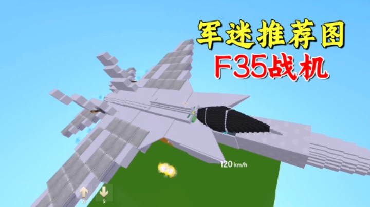 迷你世界：军迷推荐图！F35战机不仅外观好看，速度也非常快