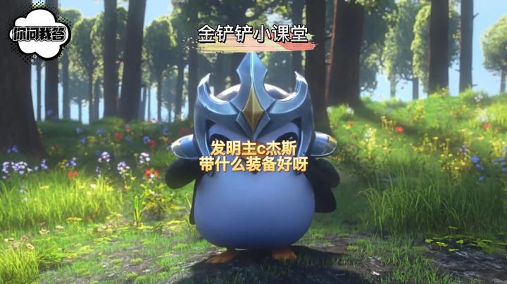 发明主c杰斯带什么装备好呀