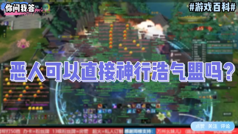 【剑网3】你问我答-恶人可以直接神行浩气盟吗？