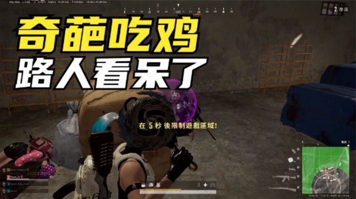 路人不知匹配到主播，观战操作后震惊，还能这样吃鸡
