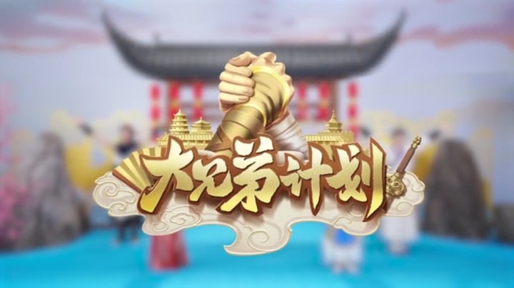 国风江湖奇妙夜节目—大兄弟