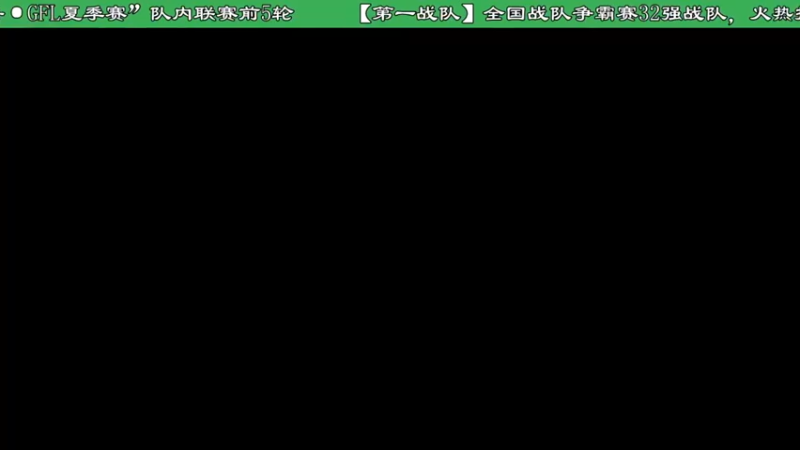 【2022-05-24 23点场】第一战队夏季联赛前5轮