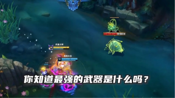 你知道最强的武器是什么吗？没错，就是锅巴！
