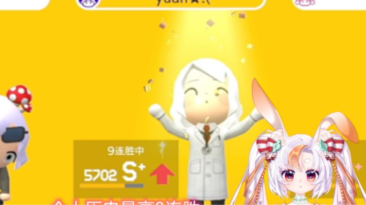 【马里奥制造2】见证夏小芫历史最高9连胜