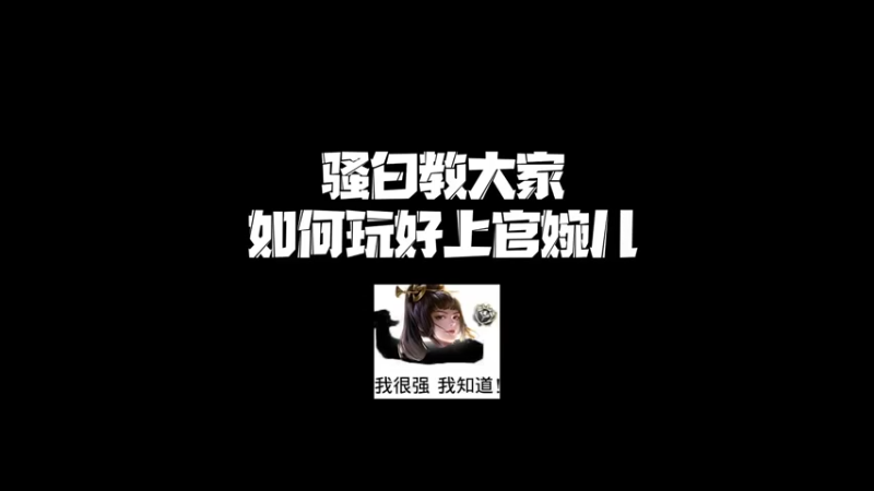 骚白教大家如何玩好上官婉儿
