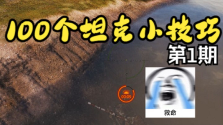 100个坦克小技巧——第1期