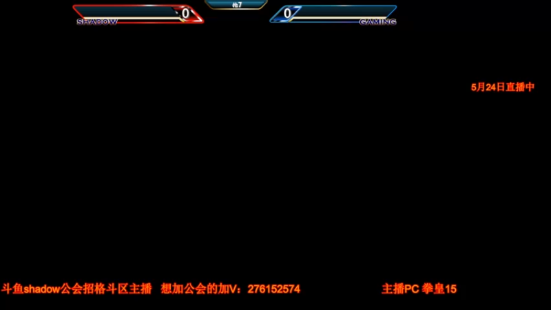 【2022-05-24 22点场】大神贝贝：KOF15更新了 不错 感觉~！