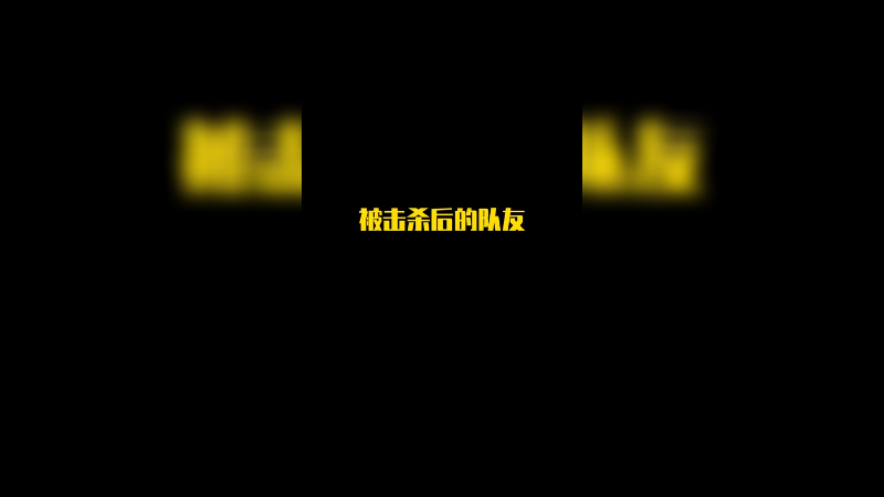 刀妹：退！退！退！退