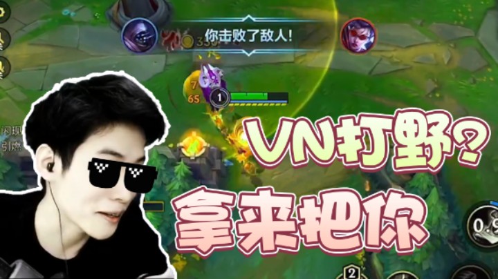VN还能打野？看不起我斗鱼阿超是不是！
