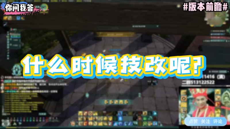 【剑网3】你问我答-什么时候技改呢？