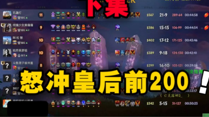 皇后吃鸡 怒冲前200（下）