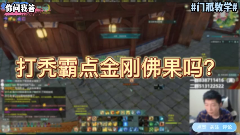 【剑网3】你问我答-打秃霸点金刚佛果吗？
