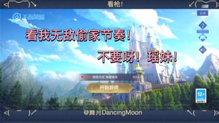 看我无敌偷家节奏！不要呀！瑶妹！.mov