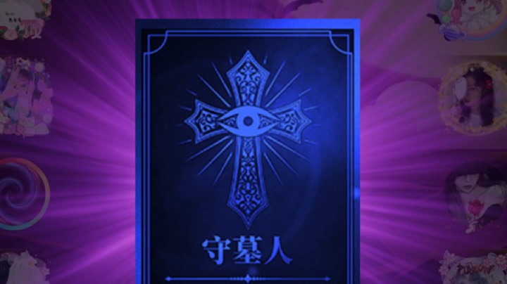 拿个好人不容易