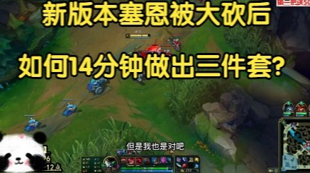 新版本塞恩如何14分钟做出三件套，照样偷得对面头皮发麻！