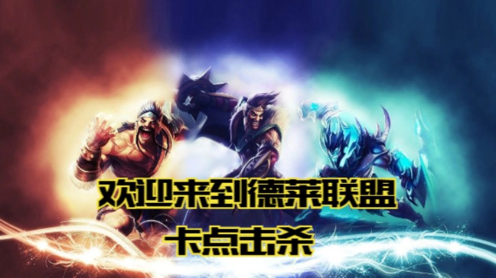 lol手游，王者局德莱文屠杀秀