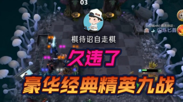 久违了 豪华经典精英九战