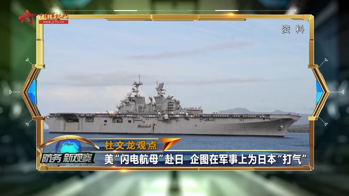 杜文龙：美“闪电航母”赴日 企图在军事上为日本“打气”