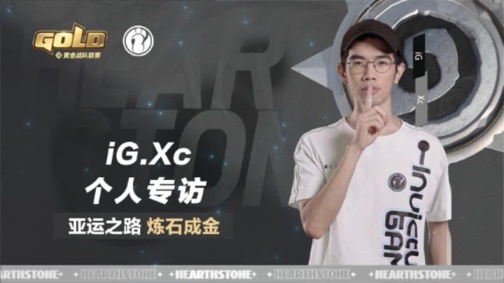 iG Xc专访